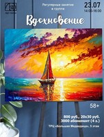 Регулярный курс для старшего поколения "Вдохновение"