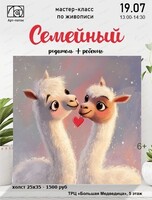 Мастер-класс по живописи "Семейный"