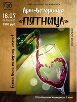 Арт-вечеринка "Пятница"