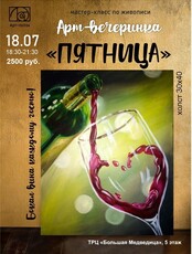 Арт-вечеринка "Пятница"