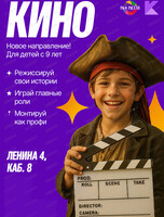 Занятия для детей с 9 лет "Кинопроизводство"