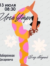 Проект «Йога Утро». Практика «Приветствия солнцу»