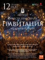 Концерт при свечах «Гравитация» (ПЕРЕНОС)