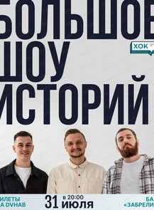 Билеты на событие «Стендап-концерт 