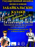 Государственный ансамбль «Забайкальские казаки». Концертная программа «Лучшее, Любимое, Родное!!!»