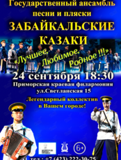 Государственный ансамбль «Забайкальские казаки». Концертная программа «Лучшее, Любимое, Родное!!!»