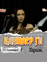 Канцлер Ги