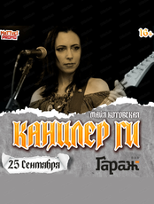Канцлер Ги