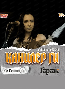 2025-09-25 19:00:00 в ГараЖ Канцлер Ги