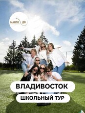 Тур "Каникулы во Владивостоке: 5 дней ярких впечатлений"