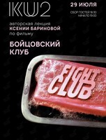 Лекция по культовому фильму и роману «Бойцовский клуб»