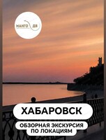 Автобусная обзорная экскурсия по городским локациям Хабаровска + музей на выбор
