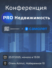 Конференция «PRO Недвижимость»