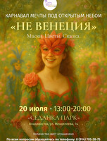 Карнавал «Не Венеция»