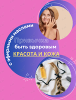 Мастер-класс «Привычка быть здоровым: красота и кожа»