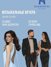 Музыкальные вечера: группа «Ива» и Анна Долочеева