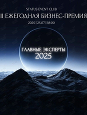 II Ежегодная бизнес-премия «Главные эксперты»