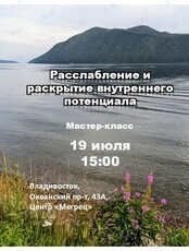 Мастер-класс «Расслабление и раскрытие внутреннего потенциала»