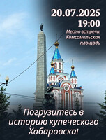 Историческая экскурсия "Хабаровск купеческий"