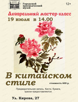 Акварельный мастер-класс "В китайском стиле"