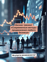 Бизнес-тренинг «Современные методы продвижения»