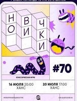 Игра «Новички #70»