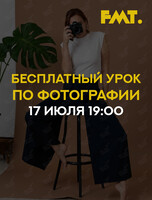 Бесплатный урок по фотографии