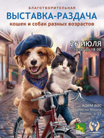 Выставка-раздача животных