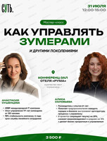 Мастер-класс "Как управлять зумерами и другими поколениями"