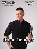 Илья Лачинов