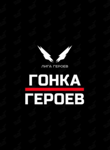 Забег с препятствиями «Гонка героев»