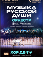 Концерт оркестра МГУ им. адм. Г.И. Невельского и Дальневосточного филиала ФГУП «Росморпорт» и Академического Хора ДВФУ «Музыка Русской Души»