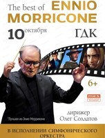 Концерт "The Best of Ennio Morricone. Симфонический оркестр"