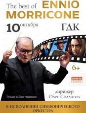 Концерт "The Best of Ennio Morricone. Симфонический оркестр"