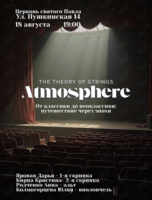 Квартет The Theory of Strings. Концерт «Атмосфера»: от классики до неоклассики: путешествие через эпохи