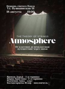 Квартет The Theory of Strings. Концерт «Атмосфера»: от классики до неоклассики: путешествие через эпохи