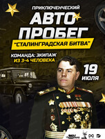 Автопробег памяти: по дорогам Сталинградской битвы