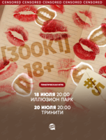 Игра «300к1 18+ #5»