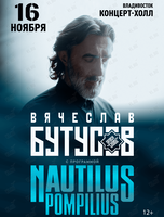 Вячеслав Бутусов и «Орден Славы» с программой: Nautilus Pompilius