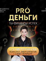 Нетворкинг «PROденьги»