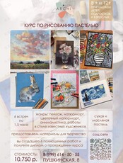 Курс по рисованию пастелью