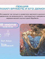 Лекция "Михаил Врубель и его демоны"