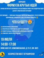 Воркшоп по методам креативного мышления "Формула крутых идей"
