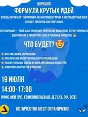 Воркшоп по методам креативного мышления "Формула крутых идей"