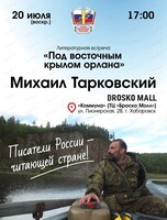 Литературный вечер Михаила Тарковского "Под восточным крылом орлана"