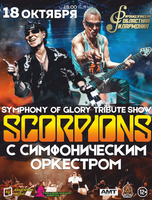 Symphony Of Glory. Scorpions Tribute Show с симфоническим оркестром