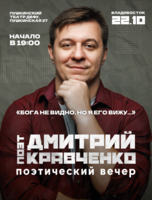 Дмитрий Кравченко. Поэтический концерт «Бога не видно, но я его вижу...»