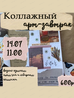 Коллажный арт-завтрак