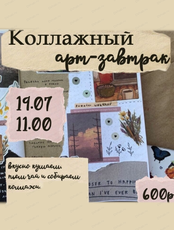Коллажный арт-завтрак