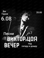 Квартирник, посвящённый Виктору Цою